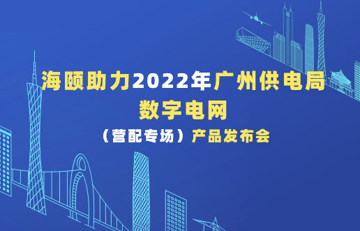 J9集团国际站助力2022年广州供电局数字电网（营配专。┎钒洳蓟