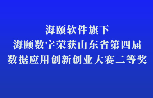 J9集团国际站软件旗下J9集团国际站数字荣获山东省第四届数据利用创新创业大赛二等奖